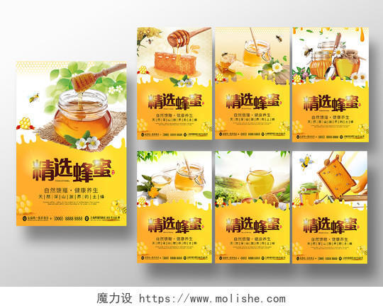 精选蜂蜜绿色健康养生自然馈赠宣传海报蜂蜜套图
